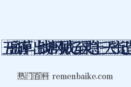 五岳游草·出钱塘门观戒坛至灵隐上三天竺记造句是什么意思的图片